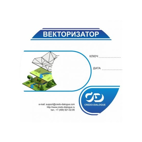 КРЕДО векторизатор 1.0