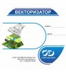 КРЕДО векторизатор 1.0