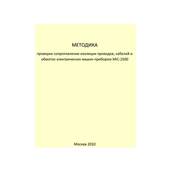 Методика проверки сопротивления изоляции проводов, кабелей и обмоток электрических машин прибором MIC-2500