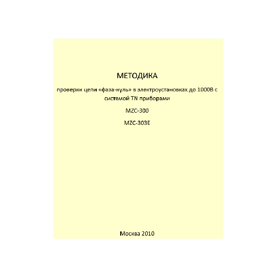 Методика проверки цепи «фаза-нуль» в электроустановках до 1000В с системой TN приборами MZC-300 MZC-303Е