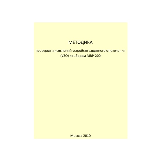 Методика проверки и испытаний устройств защитного отключения (УЗО) прибором MRP-200