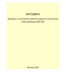 Методика проверки и испытаний устройств защитного отключения (УЗО) прибором MRP-200