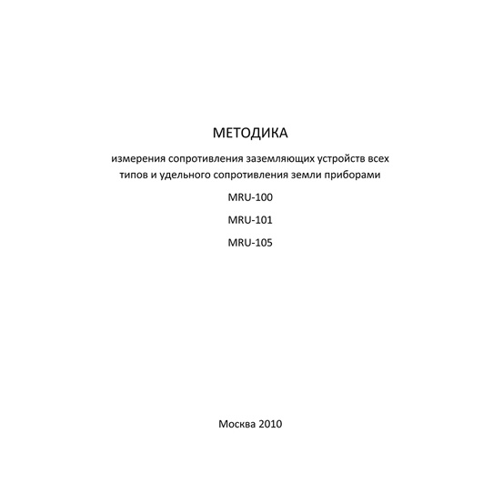 Методика измерения сопротивления заземляющих устройств всех типов и удельного сопротивления земли приборами MRU-100, MRU-101, MRU-105