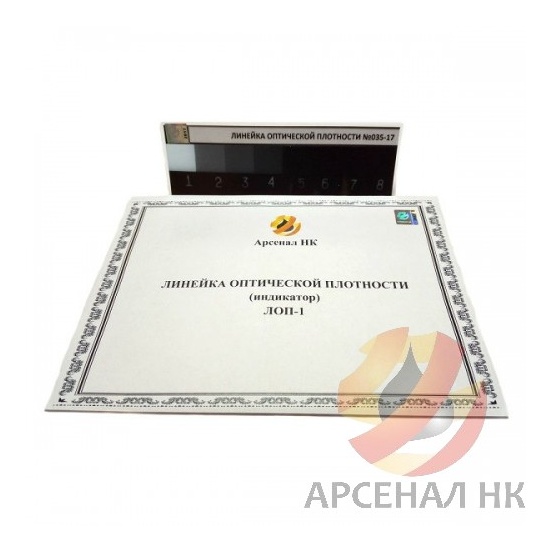 ЛОП-1 Линейка оптической плотности
