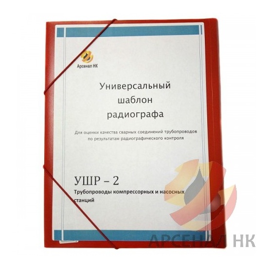 УШР Универсальные шаблоны радиографа