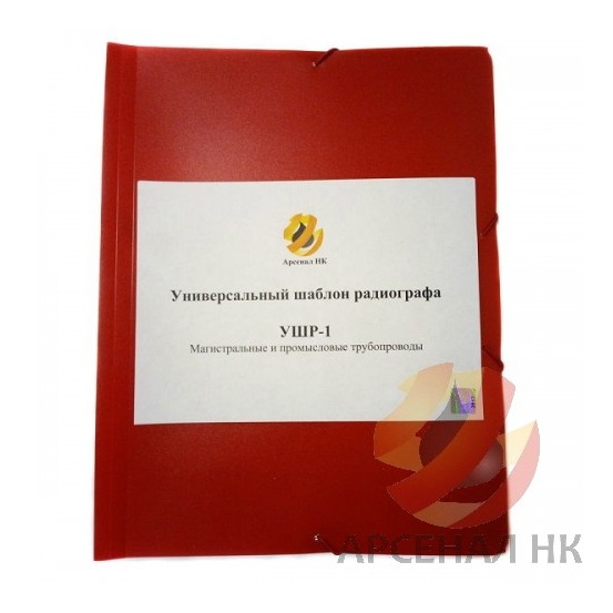 УШР Универсальные шаблоны радиографа