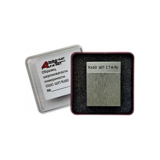 Образец шероховатости ОШС-ШП Rz60 АЛЬФА-НДТ