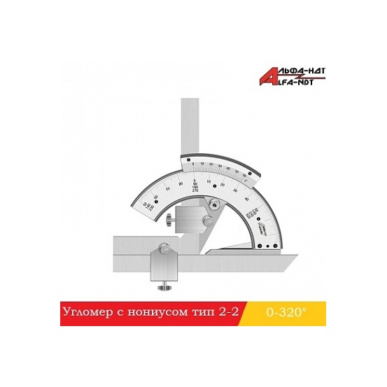 Угломер с нониусом тип 2-2 (0-320°) АЛЬФА-НДТ