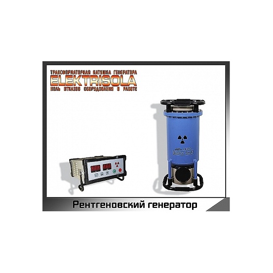 Рентгеновский генератор серии XXG