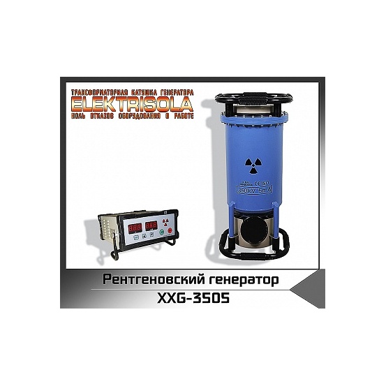 Рентгеновский генератор серии XXG