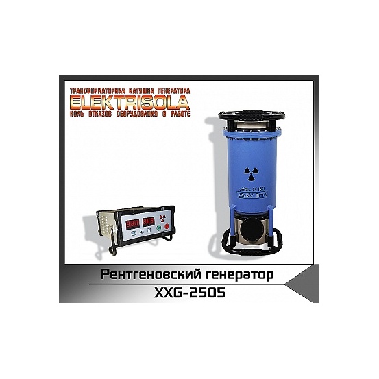 Рентгеновский генератор серии XXG