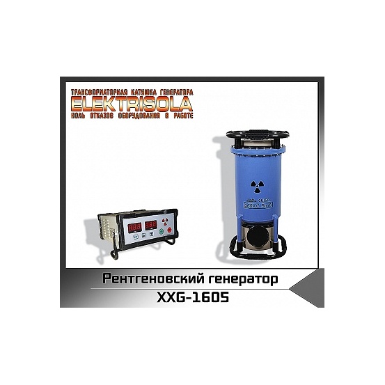 Рентгеновский генератор серии XXG