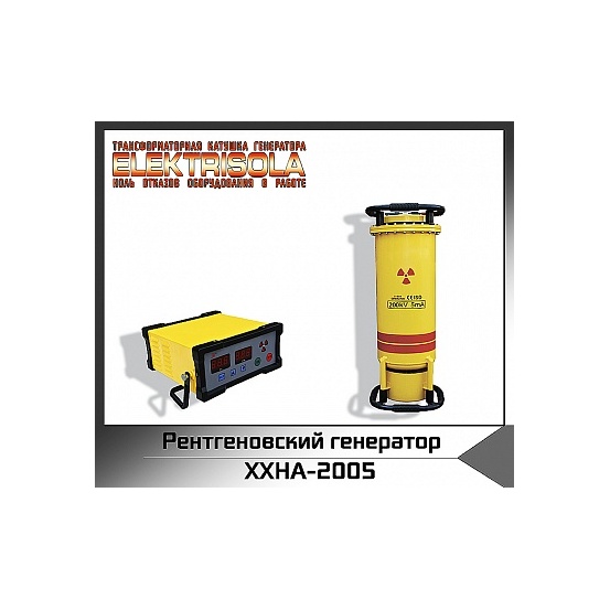 Рентгеновский генератор со стеклянной трубкой XXHA