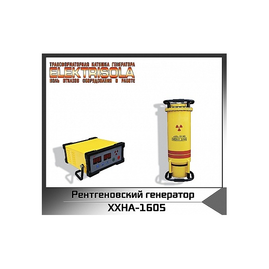 Рентгеновский генератор со стеклянной трубкой XXHA
