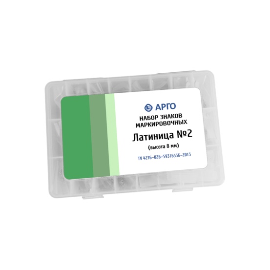 Набор маркировочных знаков латиница №2 (буквы латиница 8 мм)
