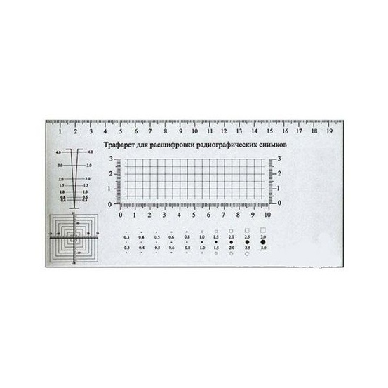 Трафарет для расшифровки радиографических снимков АРГО (с калибровкой производителя)