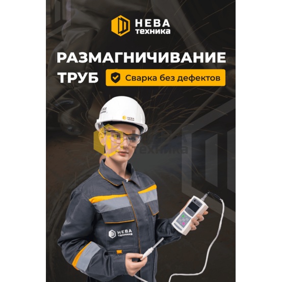 Устройство размагничивания труб НЕВА MD-T2