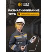 Устройство размагничивания труб НЕВА MD-T2