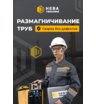Устройство размагничивания труб НЕВА MD-T1