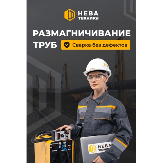 Устройство размагничивания труб НЕВА MD-T1.Р3/М1 (модернизированное)