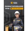 Устройство размагничивания труб НЕВА MD-T1.Р3/М1 (модернизированное)
