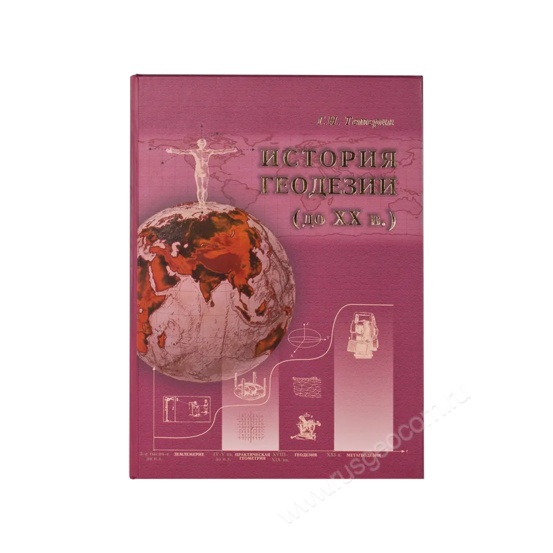 История геодезии (до XX в)