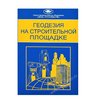 Геодезия на строительной площадке