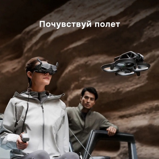 Квадрокоптер DJI Avata