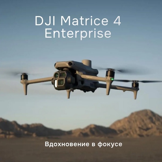 Квадрокоптер DJI Matrice 4 Enterprise