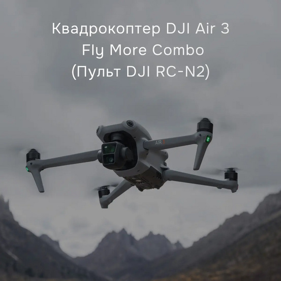 Квадрокоптер DJI Air 3 Fly More Combo с DJI RC-N2