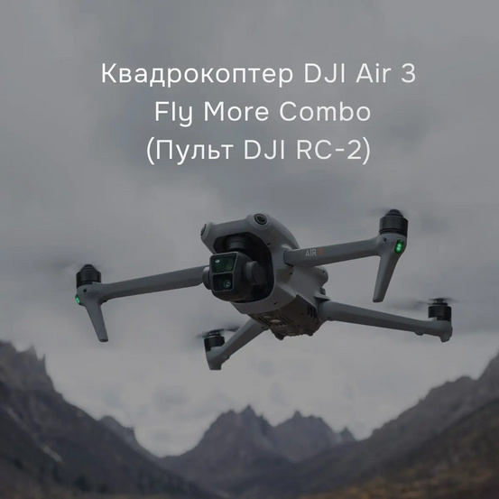 Квадрокоптер DJI Air 3 Fly More Combo с DJI RC 2