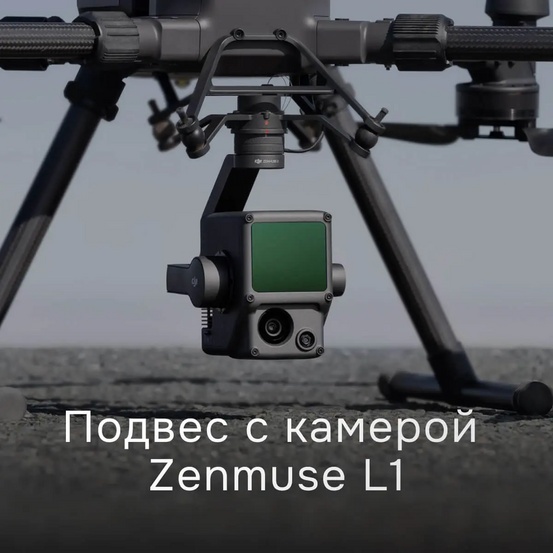 Подвес DJI Zenmuse L1 с камерой