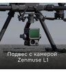 Подвес DJI Zenmuse L1 с камерой