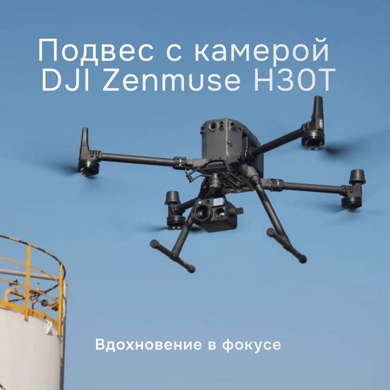 Камера DJI Zenmuse H30T с подвесом и оптическим зумом