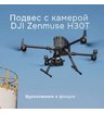 Камера DJI Zenmuse H30T с подвесом и оптическим зумом