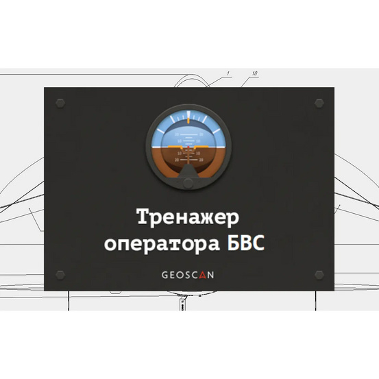 ПО Geoscan Trainer