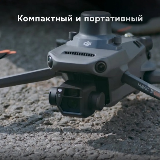 Квадрокоптер DJI Mavic 3 Enterprise (Universal Edition)