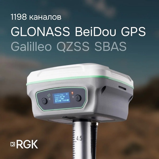 Комплект GNSS-приёмник RGK SR1 со смартфоном и вехой