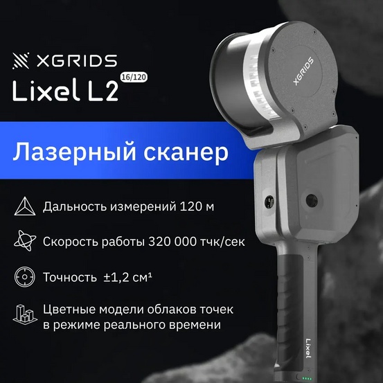 Лазерный SLAM сканер XGRIDS Lixel L2 16/120