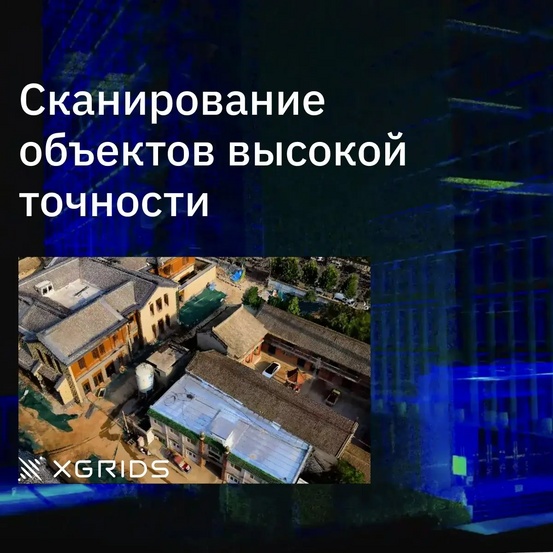 Лазерный SLAM сканер XGRIDS Lixel L2 32/300 RTK с калибровкой