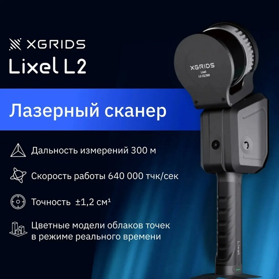 Лазерный SLAM сканер XGRIDS Lixel L2 32/300 RTK с калибровкой