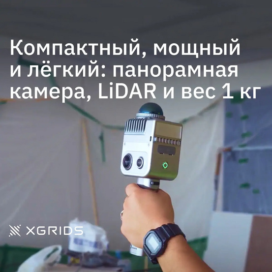 Лазерный SLAM сканер XGRIDS LixelKity K1 с калибровкой