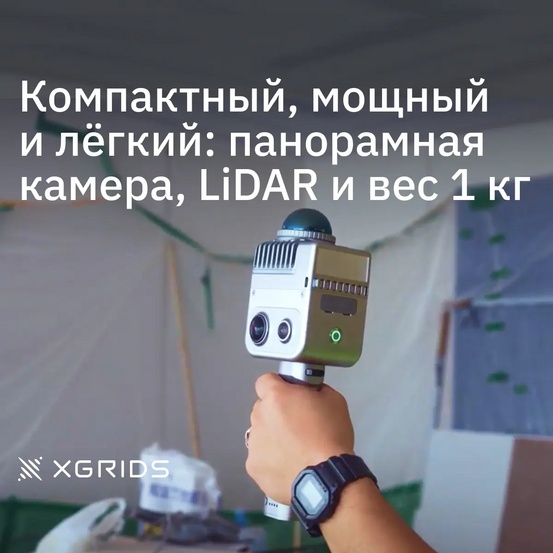 Лазерный SLAM сканер XGRIDS LixelKity K1 RTK с калибровкой