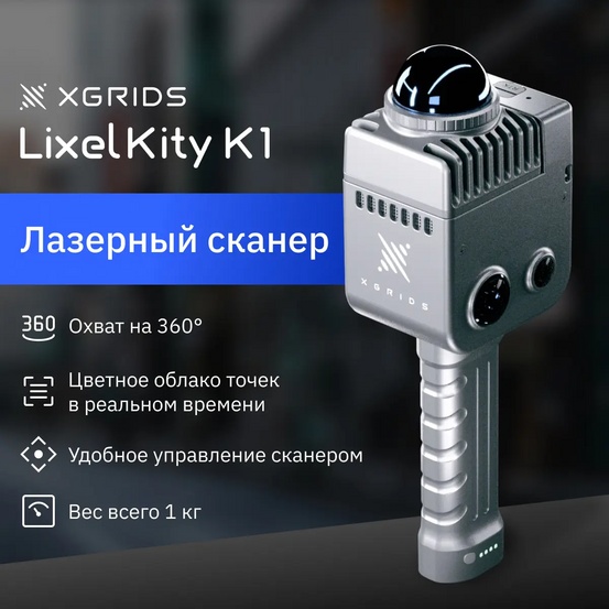 Лазерный SLAM сканер XGRIDS LixelKity K1 RTK с калибровкой