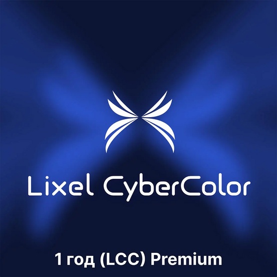 Программное обеспечение XGRIDS Lixel CyberColor (LCC) Premium, срок - 1 год (цифровой ключ активации)