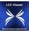 Программное обеспечение XGRIDS LCC Viewer - просмотрщик моделей LCC