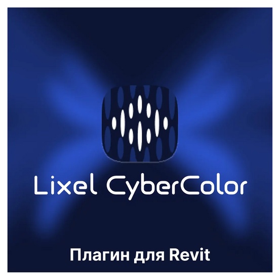 Бесплатный плагин XGRIDS Lixel CyberColor для Revit