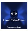Бесплатный плагин XGRIDS Lixel CyberColor для Revit