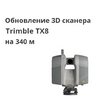 Обновление 3D сканера Trimble TX8 на 340 м