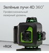 Лазерный уровень RGK PR-4D Green с зеленым лучом + RGK CG-2 - распорная штанга-штатив